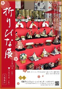 折りびな展