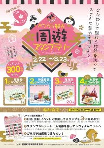 かつうら観光周遊スタンプラリー
