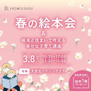 さいたま市「春の絵本会」〜絵本と住まいで叶える幸せな子育て講座