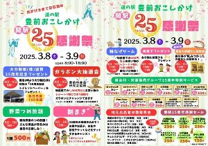 道の駅 豊前おこしかけ　開駅 25 YEARS 感謝祭