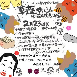 草薙マルシェ（2月）