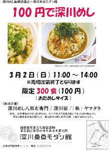 100円で深川めし