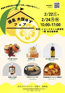 徳島 木頭ゆずフェア