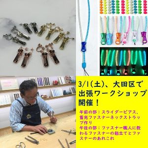 ワークショップ「ファスナーで遊ぼう！」