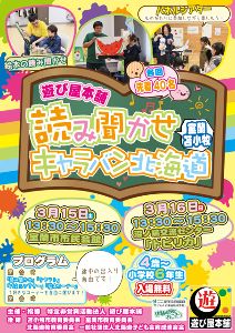 遊び屋本舗　読み聞かせキャラバン