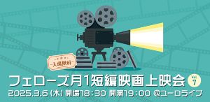 フェローズ月1短編映画上映会Vol.7