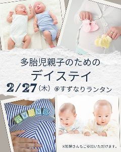 多胎児親子のためのデイステイ