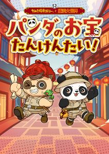 たぬき探偵ジェリーと横浜大世界　パンダのお宝たんけんたい！