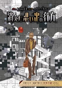 消えた思い出の行方〜the RIDDLE with ART-TRICK〜