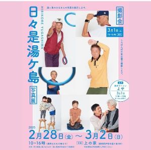 日々是湯ヶ島写真展