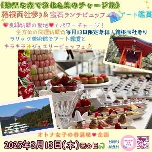 神聖な森で浄化&美のチャージ旅　箱根両社参り&宝石ランチビュッフェ&アート鑑賞