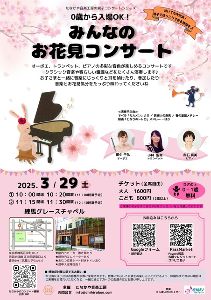 0歳から入場OK！みんなのお花見コンサート Vol.4
