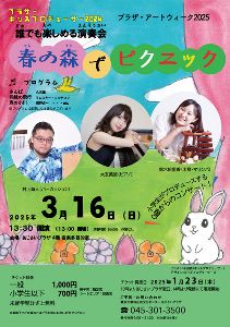 誰でも楽しめる演奏会「春の森でピクニック」