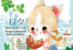 アートデザイン展  くぼもとひろみ個展「日々」