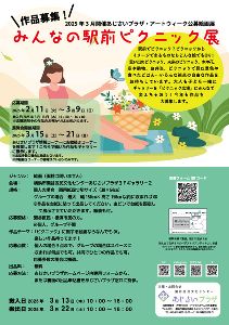 みんなの駅前ピクニック展