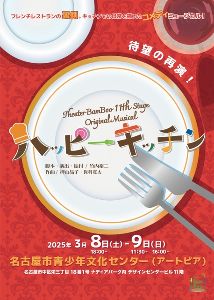 Theater BamBoo 第11回本公演『ハッピーキッチン』