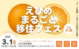 えひめまるごと移住フェスin大阪