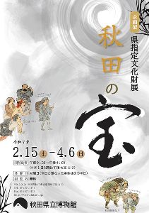 企画展「秋田の宝　県指定文化財展」