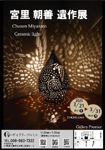 宮里朝善 遺作展