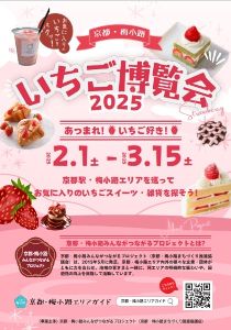 京都・梅小路　いちご博覧会2025