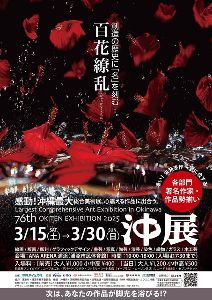第76回　沖展