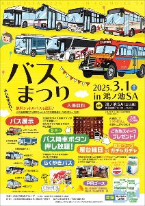バスまつり2025 in鴻ノ池SA