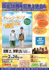 「オレンジ・ランプ」上映会＆ラジオ関西「谷五郎の笑って暮らそう10周年」GOROショー