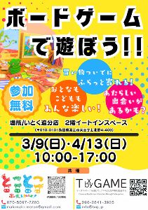 ボードゲームであそぼう！