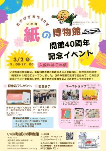 いの町紙の博物館開館40周年記念イベント