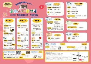 梅田地域学習センター　ふれあいまつり
