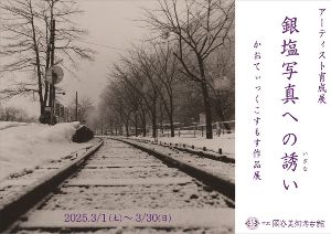 アーティスト育成展「銀塩写真への誘い　かおてぃっくこすもす作品展」