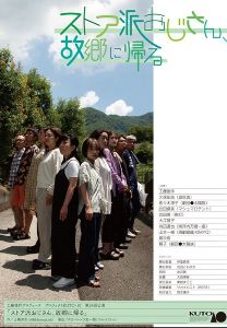工藤俊作プロデュース　プロジェクトKUTO-10公演『ストア派おじさん、故郷に帰る』（大阪）