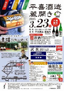 平喜酒造 蔵開き 2025
