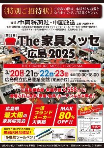 第37回 The家具メッセ広島2025