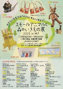 徳治昭童画展 in 神戸阪急「スモールアニマルと森のいきもの展 2025」