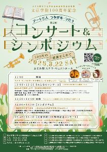 文京学院100周年記念「アートと人　つながる・つどう　コンサート＆シンポジウム」