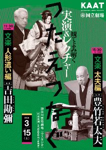 KAAT×国立劇場　＜つたえつなぐ＞『観てよみ解く～実演＆レクチャー～』