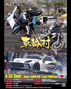 2025 車輪村
