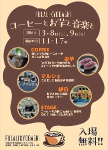 コーヒーとお芋と音楽と　FULALI　KYOBASHIイベント