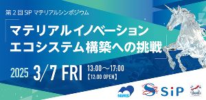 第2回SIPマテリアルシンポジウム「マテリアルイノベーションエコシステム構築への挑戦」