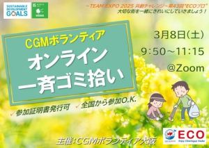 CGM大阪ゴミ拾いボランティア 万博共創チャレンジ 第43回“ECOプロ”