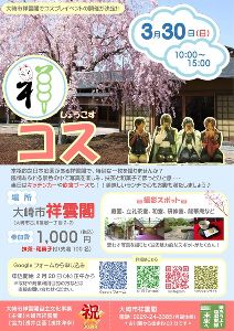 大崎市祥雲閣コスプレイベント「祥コス（しょうこす）」