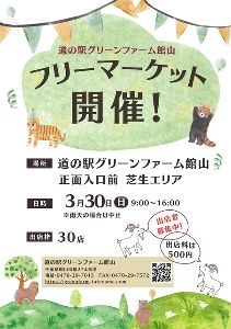 道の駅グリーンファーム館山 フリーマーケット
