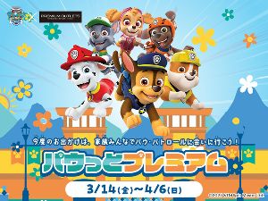 「パウ・パトロール(TM)」に会いに行こう！御殿場プレミアムアウトレット『パウっとプレミアム』
