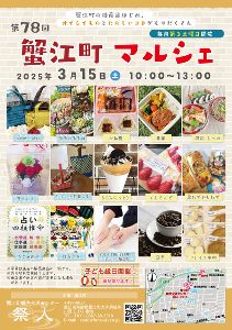 第78回蟹江町マルシェ