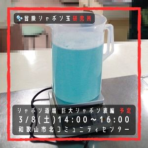 シャボン道場 巨大シャボン液編