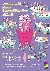 ファーレ立川アートミュージアム・デー2025 春