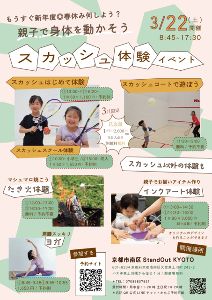 親子で身体を動かそうスカッシュ体験イベント
