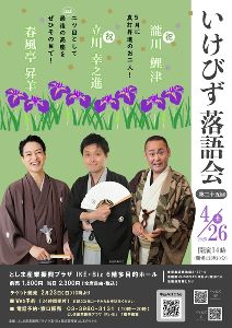 第二十五回いけびず落語会　豊島区