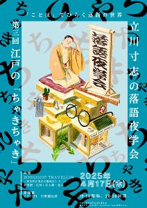 立川寸志の落語夜学会～「ことば」でひらく落語の世界～第3回：江戸の「ちゃきちゃき」